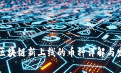 淮安市区块链新上线的币