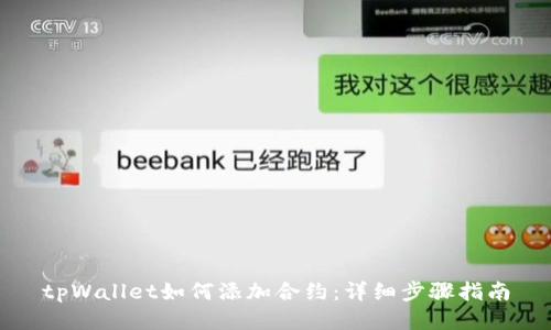 tpWallet如何添加合约：详细步骤指南