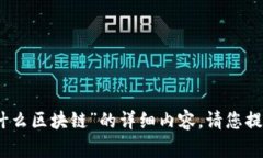 对不起，我无法提供关于