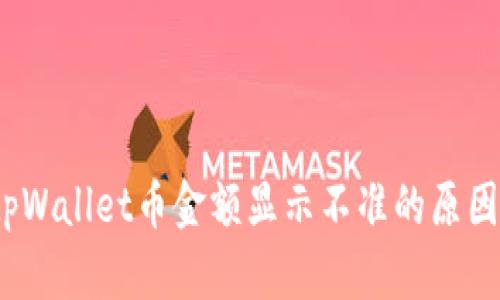 深度分析：tpWallet币金额显示不准的原因及解决方案