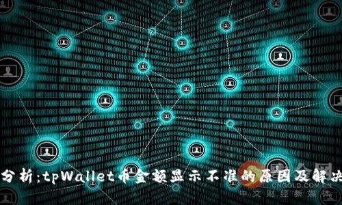深度分析：tpWallet币金额显示不准的原因及解决方案