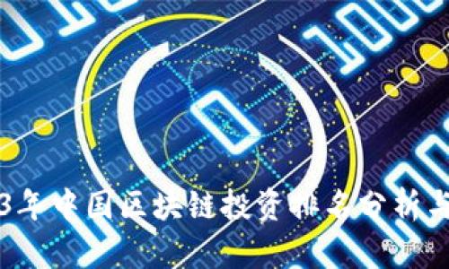 2023年中国区块链投资排名分析与展望