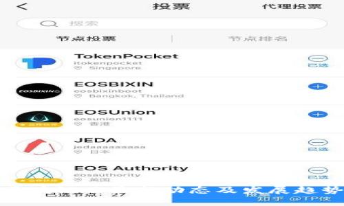 金山区块链云最新动态及发展趋势分析