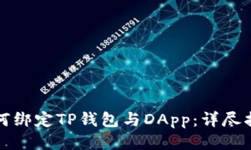 如何绑定TP钱包与DApp：详尽指南