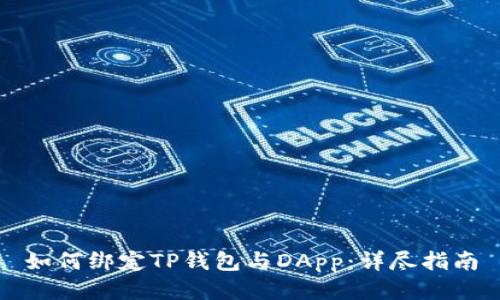 如何绑定TP钱包与DApp：详尽指南