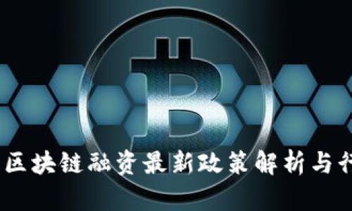 2023年区块链融资最新政策解析与行业影响