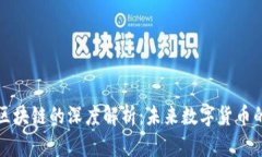 比特妖币与区块链的深度