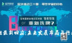 启迪区块链最新回应：未