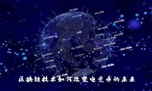 区块链技术如何改变电竞币的未来