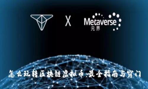 怎么玩转区块链虚拟币：最全指南与窍门