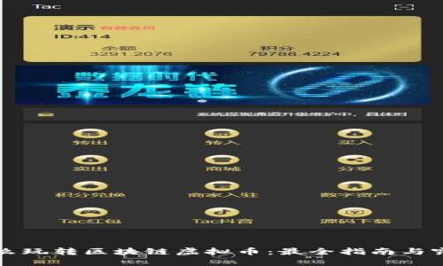 怎么玩转区块链虚拟币：最全指南与窍门
