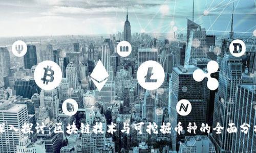 深入探讨：区块链技术与可挖掘币种的全面分析