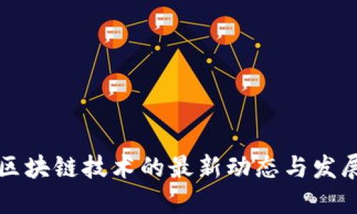 印度区块链技术的最新动态与发展趋势