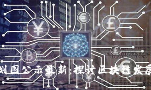 江夏区块链规划图公示最新：探讨区块链发展新机遇与挑战