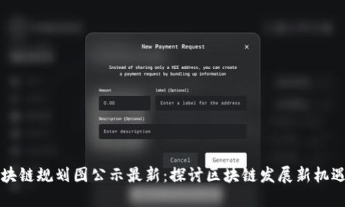 江夏区块链规划图公示最新：探讨区块链发展新机遇与挑战