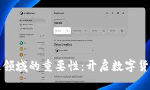比特币在区块链领域的重要性：开启数字货币新时代的先驱