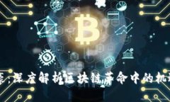 币圈正豪：深度解析区块