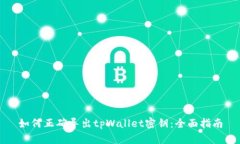 如何正确导出tpWallet密钥：