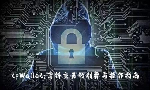 tpWallet：薄饼交易的利弊与操作指南