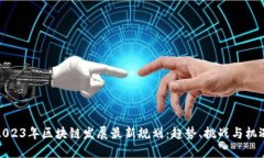 2023年区块链发展最新规划