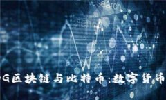 深度解析IDG区块链与比特