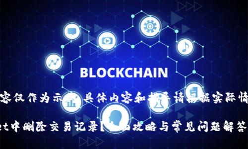 注意：下面的内容仅作为示例，具体内容和指导请根据实际情况和功能调整。

如何在tpWallet中删除交易记录？全面攻略与常见问题解答
