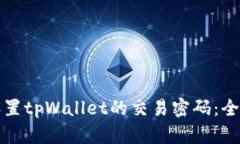 如何设置tpWallet的交易密码