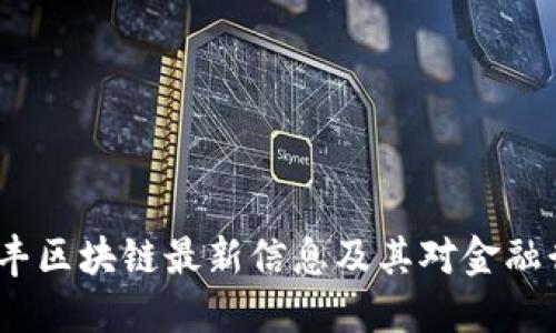 2023年汇丰区块链最新信息及其对金融行业的影响