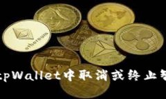 如何在tpWallet中取消或终止智能合约
