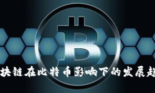 中国区块链在比特币影响下的发展趋势分析