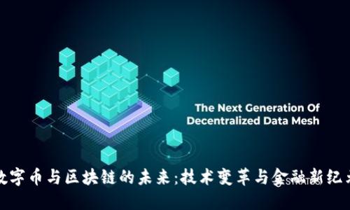数字币与区块链的未来：技术变革与金融新纪元