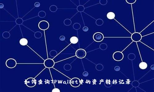 如何查询TPWallet中的资产转移记录