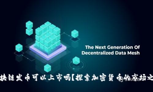 区块链发币可以上市吗？探索加密货币的市场之路