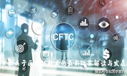 人民日报关于区块链技术的最新政策解读与发展趋势