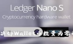 如何解决tpWallet币数量为零
