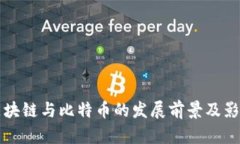 长远区块链与比特币的发