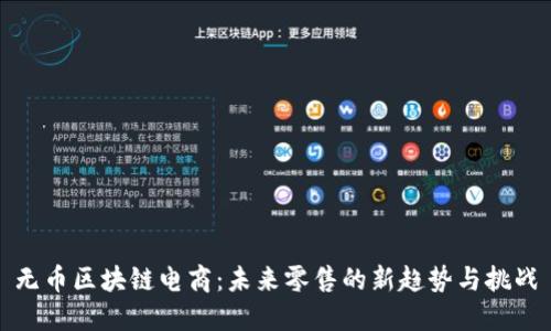 无币区块链电商：未来零售的新趋势与挑战