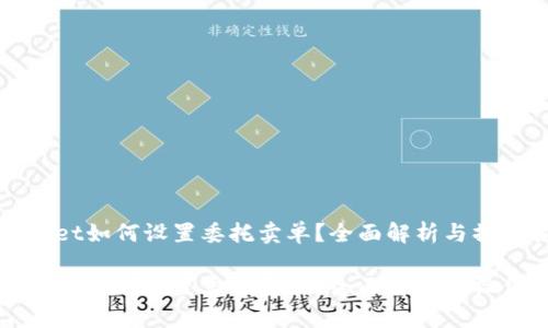 tpWallet如何设置委托卖单？全面解析与操作指南

tpWallet如何设置委托卖单？全面解析与操作指南