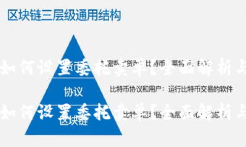 tpWallet如何设置委托卖单？全面解析与操作指南

tpWallet如何设置委托卖单？全面解析与操作指南