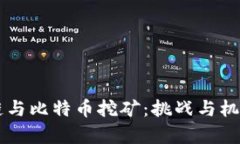 区块链与比特币挖矿：挑