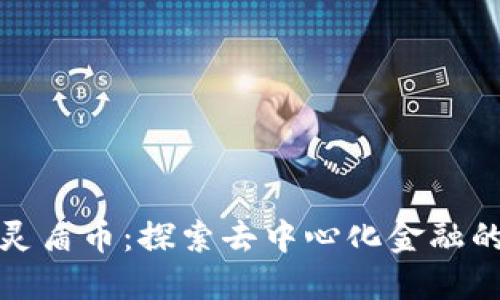 区块链灵盾币：探索去中心化金融的新机遇