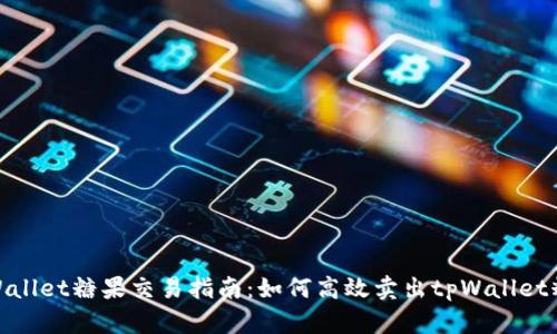 tpWallet糖果交易指南：如何高效卖出tpWallet糖果