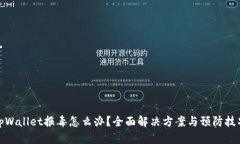 tpWallet报毒怎么办？全面解