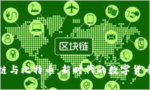 区块链与比特币：新时代的数字货币革命