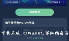 如何安全下载正版 tpWall