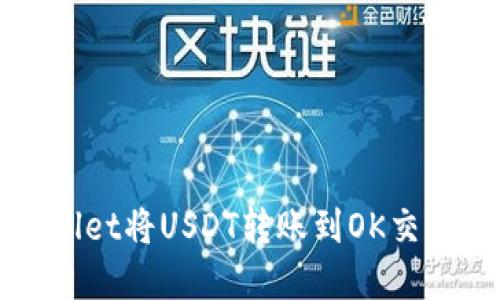 如何通过tpWallet将USDT转账到OK交易所的详细指南