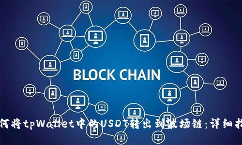 如何将tpWallet中的USDT转出到波场链：详细指南