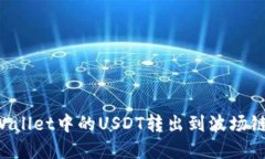 如何将tpWallet中的USDT转出