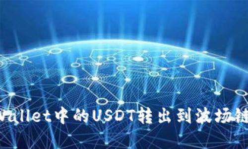 如何将tpWallet中的USDT转出到波场链：详细指南