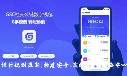 区块链设计规则最新：构建安全、高效、透明的去中心化系统